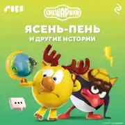 Постер книги Смешарики. Ясень-пень и другие истории