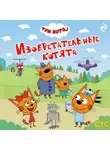 Коллектив авторов - Три кота. Изобретательные котята