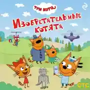 Постер книги Три кота. Изобретательные котята