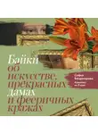 Софья Багдасарова - Байки об искусстве, прекрасных дамах и фееричных кражах. Комплект из 3 книг