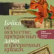 Постер книги Байки об искусстве, прекрасных дамах и фееричных кражах. Комплект из 3 книг
