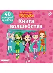 В. Бухарова - Сказочный патруль. Книга волшебства