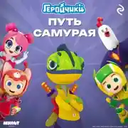Постер книги Геройчики. Путь самурая