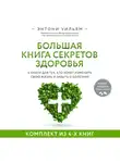 Энтони Уильям - 4 в 1. Большая книга секретов здоровья. 4 книги для тех, кто хочет изменить свою жизнь и забыть о болезнях