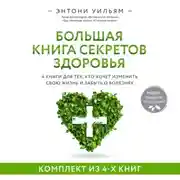 Постер книги 4 в 1. Большая книга секретов здоровья. 4 книги для тех, кто хочет изменить свою жизнь и забыть о болезнях