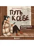 Ольга Савельева - Путь к себе: 6 уютных книг от Ольги Савельевой