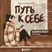 Постер книги Путь к себе: 6 уютных книг от Ольги Савельевой