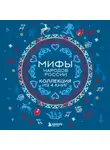 Народное творчество (Фольклор) - Мифы народов России: от Карелии до Дальнего Востока. Коллекция из 4 книг