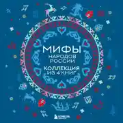 Постер книги Мифы народов России: от Карелии до Дальнего Востока. Коллекция из 4 книг