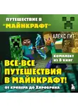 Алекс Гит - Все-все путешествия в Майнкрафт: от крипера до Хиробрина