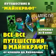Постер книги Все-все путешествия в Майнкрафт: от крипера до Хиробрина