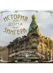 Автор Неизвестен - История Дома Зингера. Образец петербургского модерна и визитная карточка города