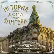Постер книги История Дома Зингера. Образец петербургского модерна и визитная карточка города