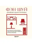 Автор Неизвестен - Фэн-шуй для вашего дома и интерьера. Как грамотно спланировать свое пространство и привлечь в жизнь гармонию