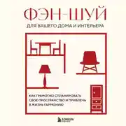Постер книги Фэн-шуй для вашего дома и интерьера. Как грамотно спланировать свое пространство и привлечь в жизнь гармонию