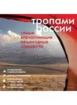 Автор Неизвестен - Тропами России. Самые впечатляющие пешеходные маршруты