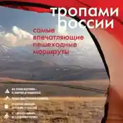 Постер книги Тропами России. Самые впечатляющие пешеходные маршруты