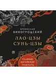 Лао-цзы - Главные китайские трактаты
