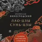 Постер книги Главные китайские трактаты