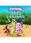 А. Пронкевич - Лунтик и его друзья