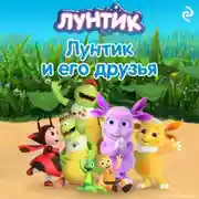 Постер книги Лунтик и его друзья