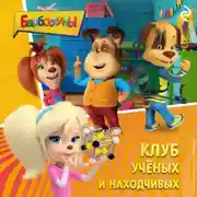 Постер книги Барбоскины. Клуб учёных и находчивых