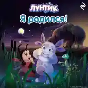 Постер книги Лунтик. Я родился!