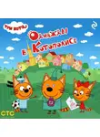 Коллектив авторов - Три кота. Однажды в Котополисе