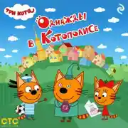 Постер книги Три кота. Однажды в Котополисе