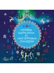 А. Николаева - Мифы Карелии и Ингерманландии