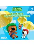 Анастасия Мишина - Ми-ми-мишки. Весёлые путешественники