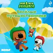Постер книги Ми-ми-мишки. Весёлые путешественники