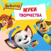 Постер книги Барбоскины. Муки творчества