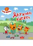 Коллектив авторов - Три кота. Дружные котята