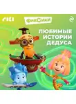 Сборник - Фиксики. Любимые истории Дедуса