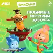 Постер книги Фиксики. Любимые истории Дедуса