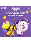 Коллектив авторов - Смешарики. Золотой век и другие истории