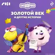 Постер книги Смешарики. Золотой век и другие истории
