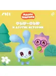 Коллектив авторов - Малышарики. Фыр-фыр и другие истории