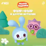 Постер книги Малышарики. Фыр-фыр и другие истории
