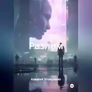 Постер книги Разлом