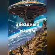 Постер книги Звездный излом