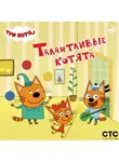 Коллектив авторов - Три кота. Талантливые котята