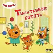 Постер книги Три кота. Талантливые котята