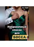 Ася Терн - Неприличный список для Босса