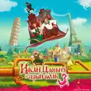 Постер книги Иван Царевич и Серый Волк 3