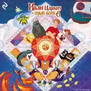 Постер книги Иван Царевич и Серый Волк 6