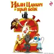 Постер книги Иван Царевич и Серый Волк 2