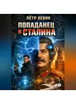 Пётр Левин - Попаданец в Сталина