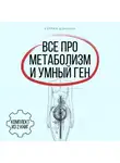Кэтрин Шэнахан - Все про метаболизм и умный ген от Кэтрин Шэнахан. Комплект из 2 книг